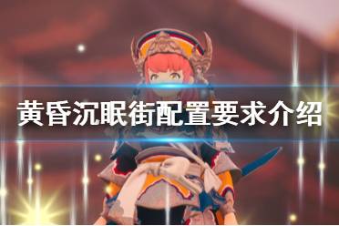 《黄昏沉眠街》配置要求高吗？配置要求介绍