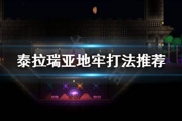 《泰拉瑞亚》地牢怎么打 地牢打法推荐