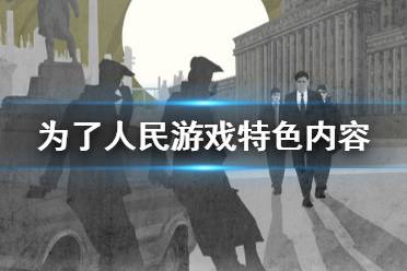 《为了人民》游戏好玩吗？游戏特色内容介绍