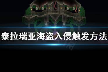《泰拉瑞亚》海盗入侵怎么触发 海盗入侵触发方法介绍