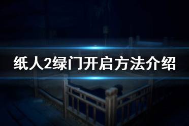 《纸人2》绿色的门怎么开 绿门开启方法介绍