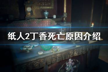 《纸人2》丁香怎么死的 丁香死亡原因介绍