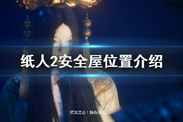 《纸人2》安全屋在哪里 安全屋位置介绍