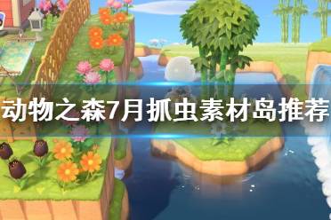 《集合啦动物森友会》7月去哪里抓虫 7月抓虫素材岛推荐