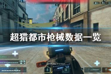 《超猎都市》什么枪好用 游戏枪械数据一览