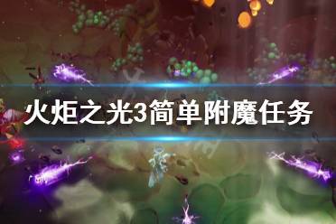 《火炬之光3》简单附魔任务怎么玩 简单附魔任务玩法分享