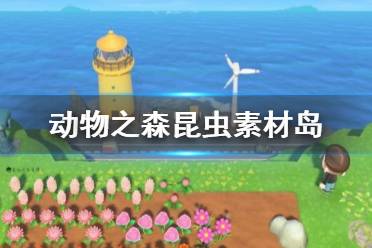 《集合啦动物森友会》昆虫岛是什么 昆虫素材岛情况介绍