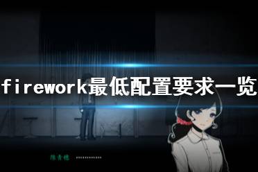 《烟火》配置要求是什么？Firework最低配置要求一览