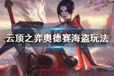 《云顶之弈》10.13奥德赛海盗怎么运营 10.13奥德赛海盗运营思路分享