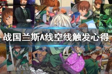 《兰斯10决战》空线条件是什么？A线空线触发心得