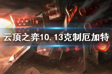 《云顶之弈》10.13怎么克制厄加特 10.13厄加特针对方法一览