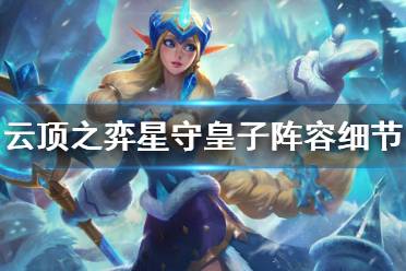《云顶之弈》星守皇子要注意什么 星守皇子阵容注意细节一览