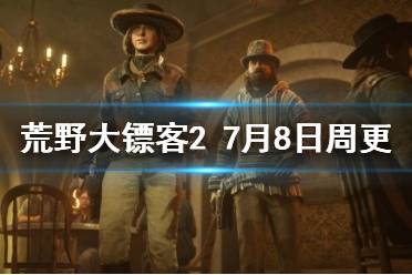 《荒野大镖客2》7月8日更新了什么 7月8日周更内容介绍