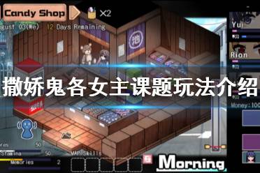 《夏日狂想曲乡间的难忘回忆》女主课题是什么 各女主课题玩法介绍