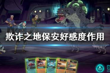 《欺诈之地》保安有什么用 保安好感度作用介绍