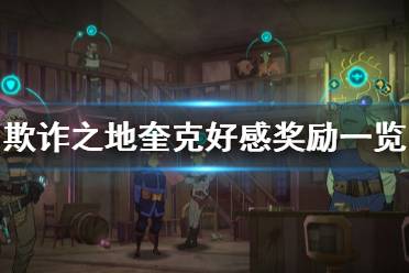 《欺诈之地》奎克好感有什么奖励 码头工人奎克好感奖励一览