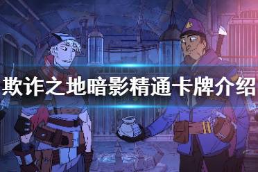 《欺诈之地》暗影精通好用吗 暗影精通卡牌介绍