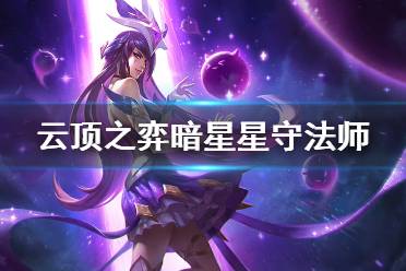 《云顶之弈》暗星星守法怎么玩 暗星星守法师玩法思路分享