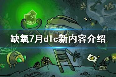 《缺氧》7月dlc有什么内容 7月dlc新内容介绍