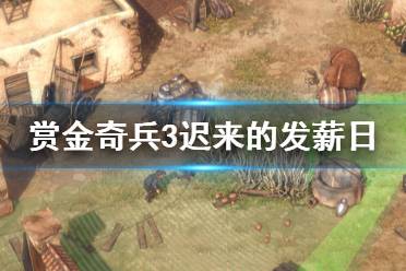 《赏金奇兵3》迟来的发薪日怎么玩 迟来的发薪日玩法介绍