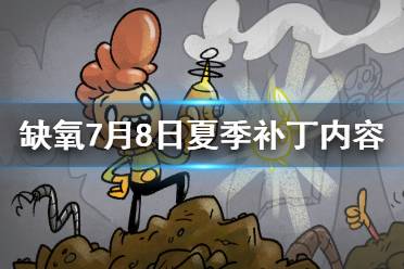 《缺氧》7月8日更新了什么 7月8日夏季补丁更新内容一览
