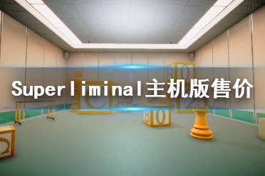 《Superliminal》主机版多少钱 主机版售价一览