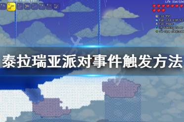 《泰拉瑞亚》派对事件怎么触发 派对事件触发方法一览