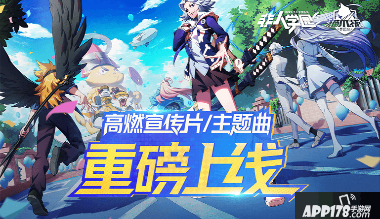 非人学园