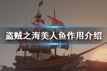 《盗贼之海》美人鱼有什么用 美人鱼作用介绍