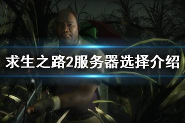 《求生之路2》服务器哪个好 游戏服务器选择介绍