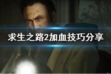 《求生之路2》加血有什么技巧 游戏加血技巧分享