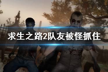 《求生之路2》队友被怪物抓住怎么办 队友被怪抓住解决方法一览