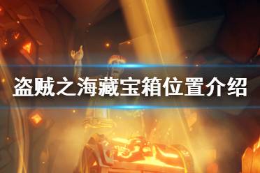 《盗贼之海》宝箱怎么藏 优质藏宝箱位置介绍