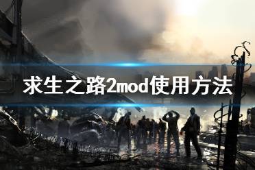 《求生之路2》mod怎么用 mod使用方法介绍