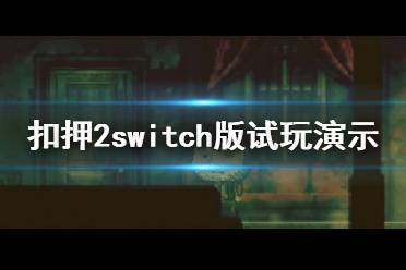 《扣押2》switch版好玩吗？switch版试玩演示视频