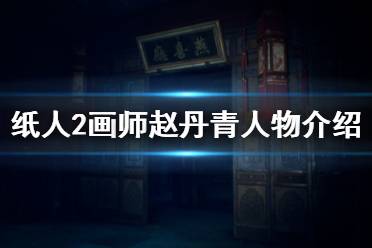 《纸人2》画师是谁 画师赵丹青人物介绍