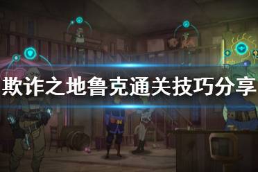 《欺诈之地》鲁克怎么通关 鲁克通关技巧分享