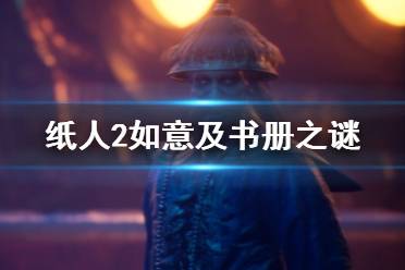 《纸人2》如意宝箱怎么开？如意及书册之谜破解方法