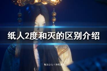 《纸人2》度和灭有什么区别 度与灭区别介绍