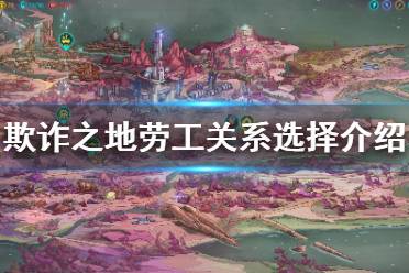 《欺诈之地》劳工关系选什么 劳工关系选择介绍