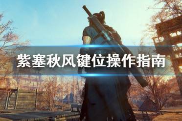 《紫塞秋风》键位操作指南 游戏怎么操作？