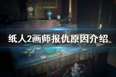 《纸人2》画师为什么要报仇 画师报仇原因介绍