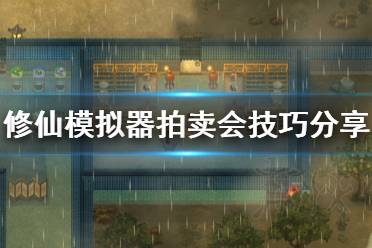 《了不起的修仙模拟器》拍卖会怎么玩 拍卖会技巧分享