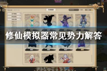 《了不起的修仙模拟器》常见势力解答分享 常见势力解答有什么