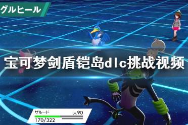 《宝可梦剑盾》铠岛dlc挑战视频攻略合集 铠岛dlc怎么样？