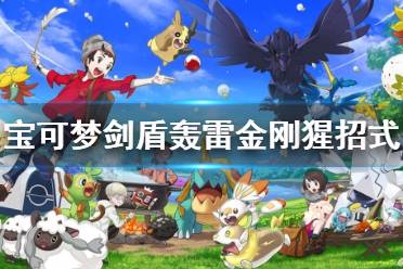 《宝可梦剑盾》轰雷金刚猩二段怎么进化？轰雷金刚猩超级巨化形态展示