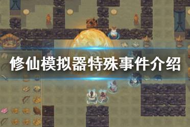 《了不起的修仙模拟器》特殊事件有什么 游戏特殊事件介绍