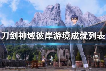《刀剑神域彼岸游境》成就列表一览 成就奖杯有哪些？