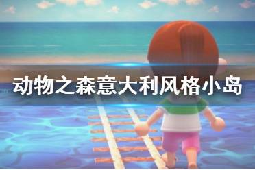 《集合啦动物森友会》意大利小岛怎么打造 意大利风格小岛打造方法介绍