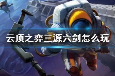 《云顶之弈》三源六剑怎么玩？三源六剑阵容装备搭配心得